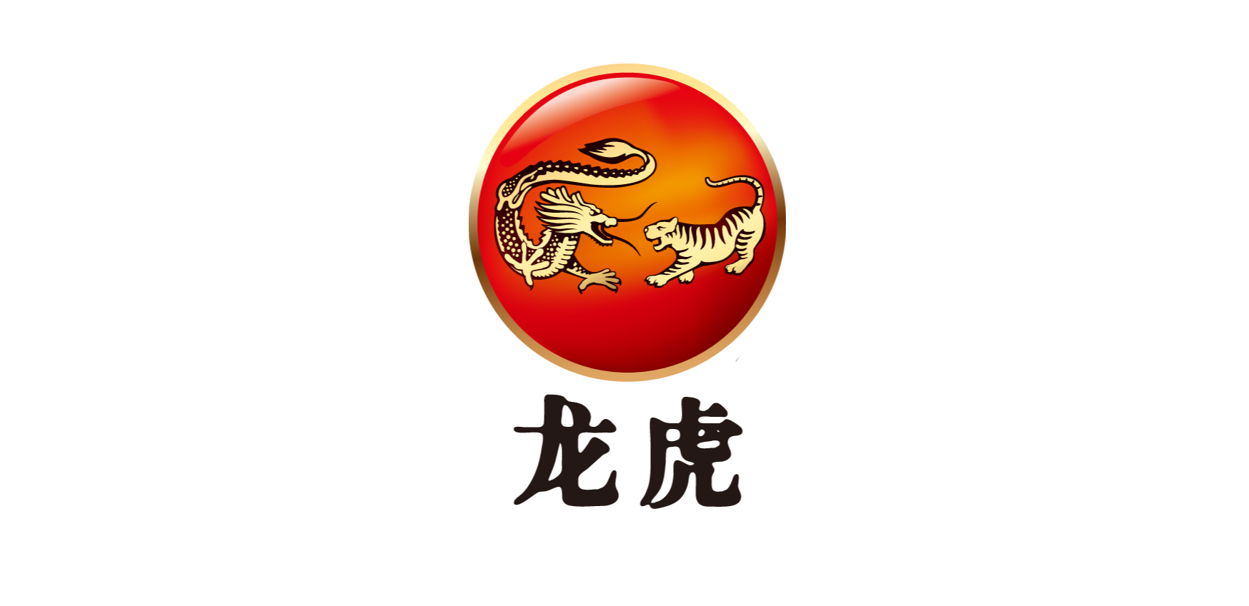 1.龍虎商標(biāo).png